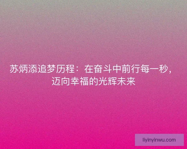 苏炳添追梦历程：在奋斗中前行每一秒，迈向幸福的光辉未来